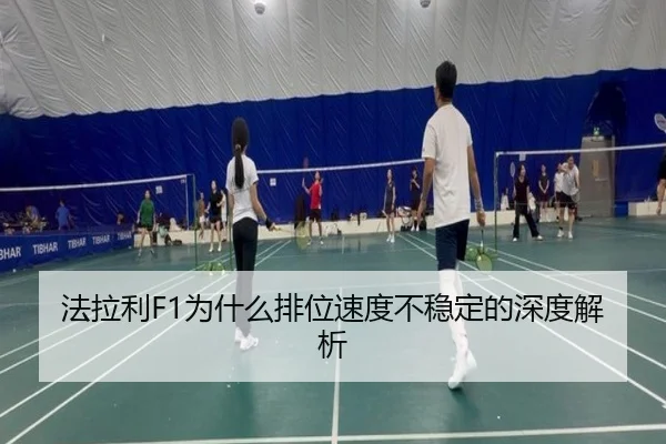 法拉利F1为什么排位速度不稳定的深度解析